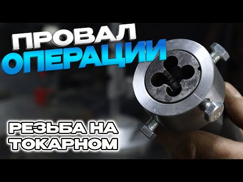 Видео: Приспособа для нарезания резьбы на токарном.