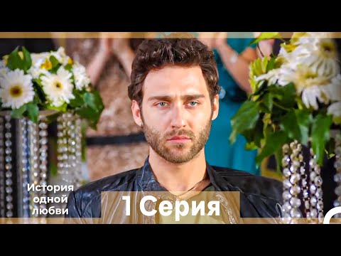 Видео: История одной любви 1 Серия (Русский Дубляж) (Длинная Версия)