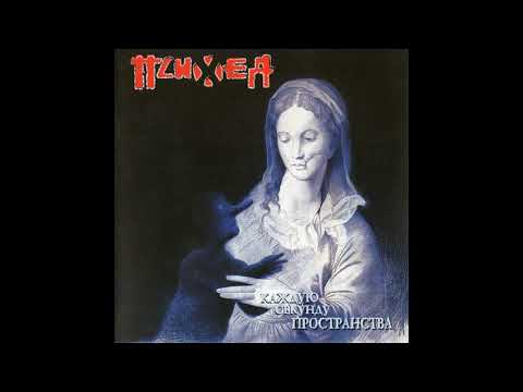 Видео: Психея - Чужая жизнь (Official Audio)