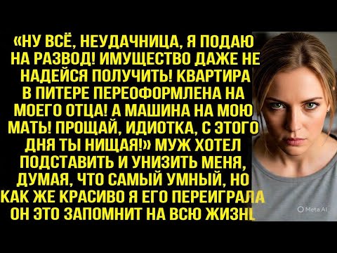 Видео: Прощай идиотка, с этого дня ты нищая! - заявил муж, думая что забрал у меня всё, но я переиграла его