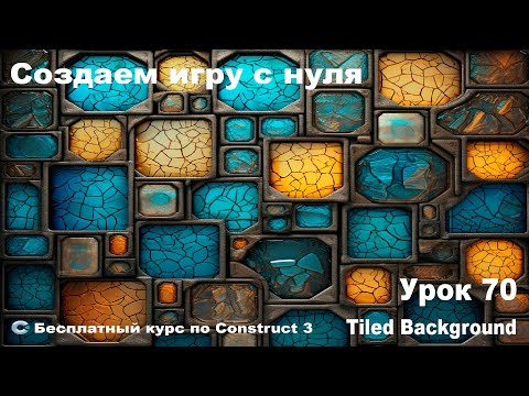Видео: Tilebackground (Мозаичный фон) | Урок №70 | Курс по Construct 3 | Разработка игр