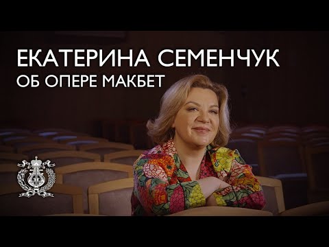 Видео: Екатерина Семенчук об опере Джузеппе Верди «Макбет»
