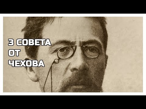 Видео: Как написать рассказ: 3 совета от Антона Павловича Чехова