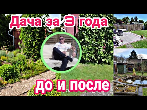 Видео: Завтрак на даче / Обзор дачи, до и после / Как изменился наш сад.