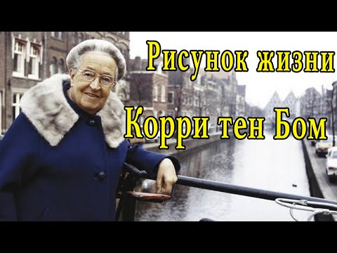 Видео: Корри тен Бом - праведница мира в документальном фильме "Рисунок жизни"