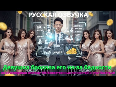 Видео: Девушка бросила его из-за бедности он активировал систему 108 божественных личностей и стал богатым