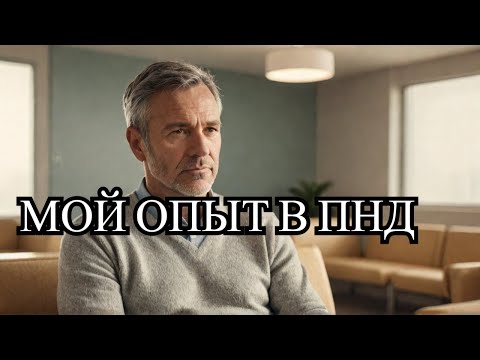 Видео: Как я недавно ходил в ПНД, и что из этого вышло