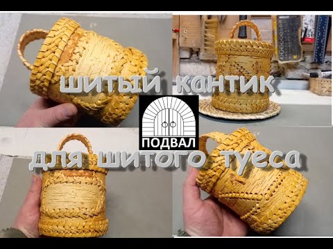 Видео: Поделки из бересты,шитые кантики для туеса