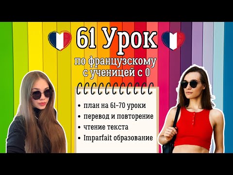 Видео: 61 Урок французского языка для Софии, учит с 0. Грамматика и перевод.