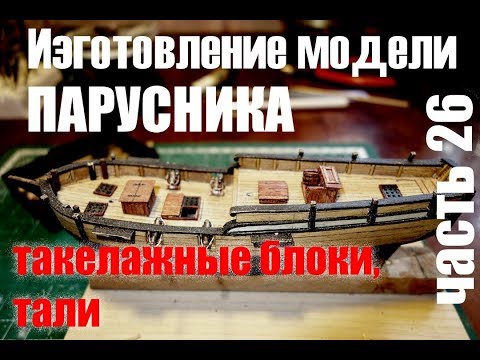 Видео: Изготовление модели парусника: Двухмачтовая марсельная шхуна. Часть 26. Блоки такелажные, тали.