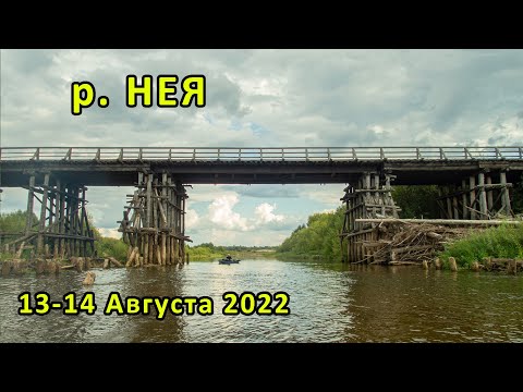 Видео: Сплав по р.НЕЯ 13-14.08.2022 .