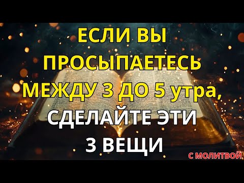 Видео: ПРОСНУЛИСЬ В 3-5 УТРА? БОГ ГОВОРИТ: СДЕЛАЙТЕ ЭТИ 3 ВЕЩИ! МОЛИТВА О СНЕ С БОГОМ