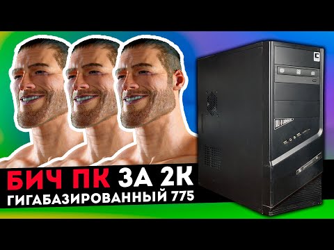 Видео: БИЧ ПК ЗА 2К. Собрал ПК из барахла