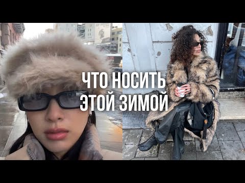 Видео: ЭТИ ВЕЩИ СПАСУТ ТВОЙ СТИЛЬ ЗИМОЙ