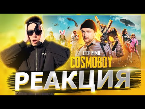 Видео: Реакция на Егор Крид - COSMOBOY