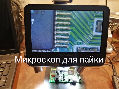 Видео: Микроскоп для пайки