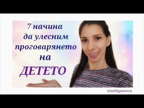 Видео: 7 начина да улесним проговарянето на детето