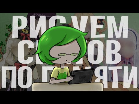 Видео: Рисуем синтов по памяти по вашим заявкам