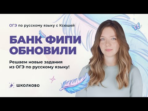 Видео: БАНК ФИПИ ОБНОВИЛИ. Решаем новые задания из ОГЭ по русскому языку!
