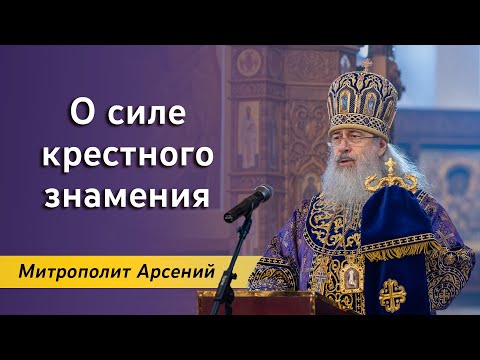 Видео: О силе крестного знамения: проповедь митр. Арсения на Крестовоздвижение 27.09.23 г.