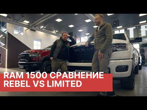 Видео: RAM 1500 сравнение комплектаций! RAM Rebel против RAM Limited