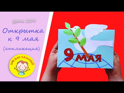 Видео: Как сделать открытку к 9 МАЯ. УРОК 209 Тема: "открытка к 9 мая" -  аппликация из цветной бумаги