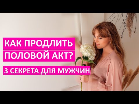 Видео: Как продлить половой акт? 3 секрета для мужчин.Узнай прямо сейчас!