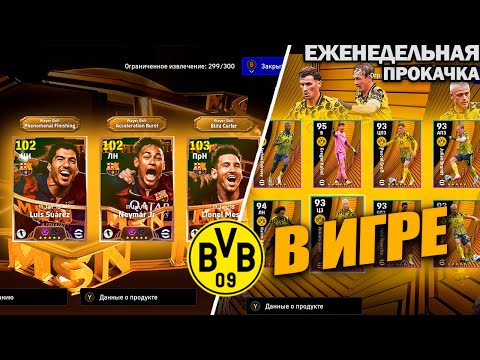 Видео: МСН И БОРРУСИЯ ВЕРНУЛАСЬ | ЕЖЕНЕДЕЛЬНАЯ ПРОКАЧКА АККАУНТА В EFOOTBALL 2025