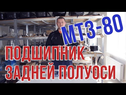 Видео: Подшипник задней полуоси МТЗ-80.