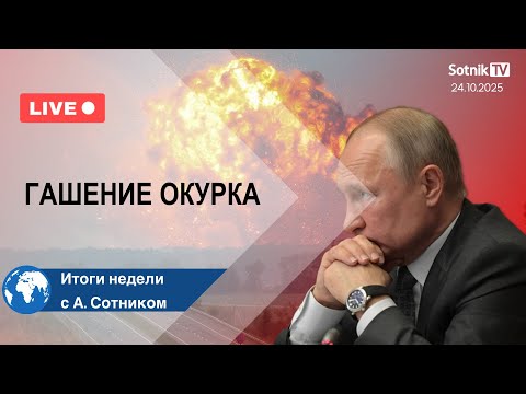 Видео: ГАШЕНИЕ ОКУРКА Итоги недели с А. Сотником