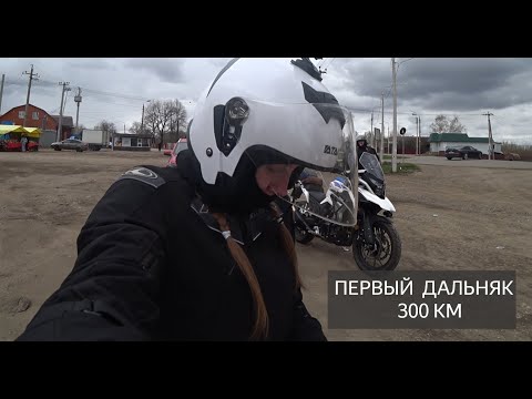 Видео: Первый дальняк 300 км на BENDA Rock 300 и GR400 новых китайских мотоциклах