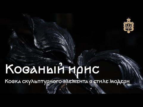 Видео: Как сделать кованый цветок Ирис
