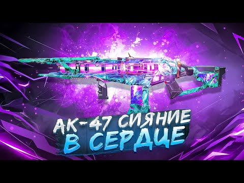 Видео: АК-47 СИЯНИЕ В СЕРДЦЕ В CALL OF DUTY MOBILE