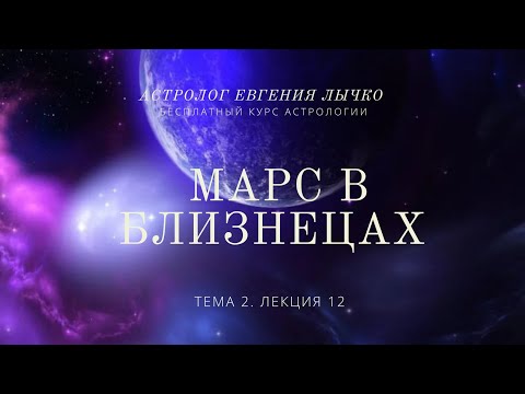 Видео: Тема 2, лекция 12. Марс в Близнецах
