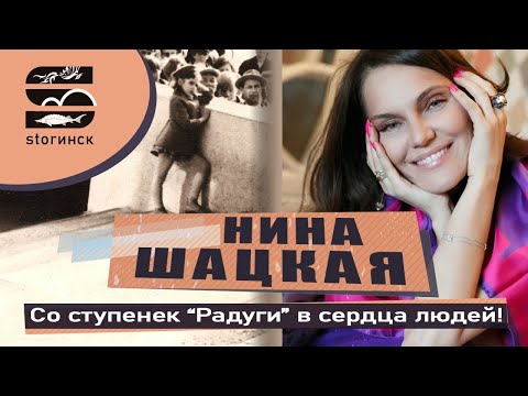 Видео: Нина Шацкая - Со ступенек "Радуги" в сердца людей!