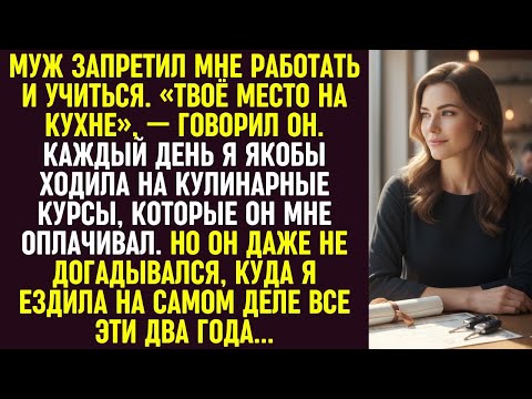 Видео: Муж отправил на курсы кулинарии. Он не догадывался, куда я на самом деле ездила все эти два года.