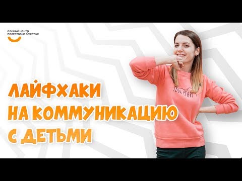 Видео: Лайфхаки на коммуникацию | Видеокурс Вожатый XXI 🔸 Лайфхак от программного проекта-лагеря Твой Старт