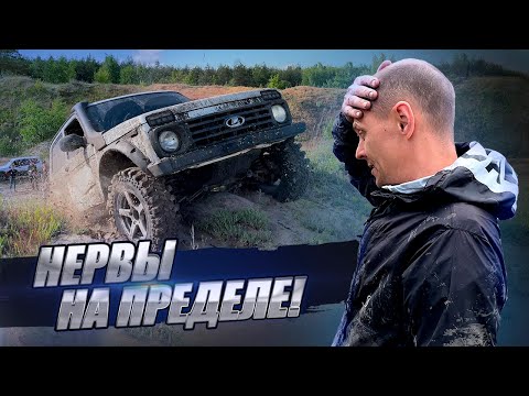 Видео: НЕРВЫ НА ПРЕДЕЛЕ! Ниву сглазили? OFFROAD полный разочарований и убытков