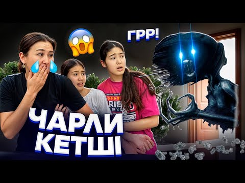 Видео: ЧАРЛИ КЕТШІ😭👽/КУКЛА ЧАРЛИ БАЛАСЫМЕН КЕЛДІ ЕНДІ🤦‍♀️😈👾#trend 