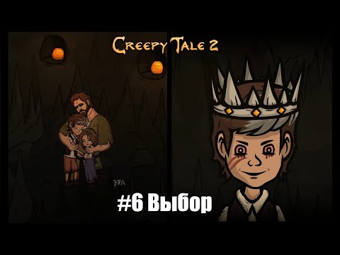 Видео: Creepy Tale 2 #6 - Спасение старого мира или создание дивного нового мира? (Конец)