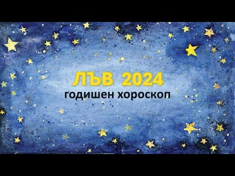 Видео: ♌ЛЪВ 2024🌟 ГОДИШЕН ХОРОСКОП