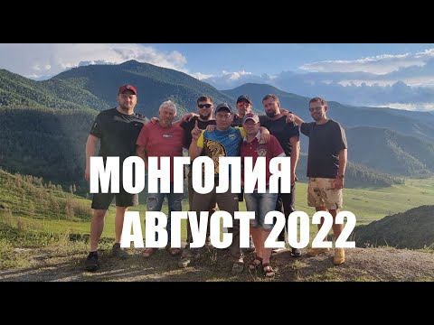Видео: Путешествие по Монголии 2022. Цагааннуур-Улгий-Мурэн-Цагааннуур.  Ленок - Хариус - Таймень.