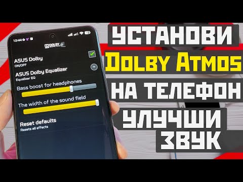 Видео: Установи Dolby Atmos на телефон / как улучшить звук и увеличить громкость на телефоне