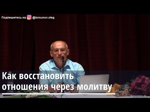 Видео: Торсунов О.Г.  Как восстановить отношения через молитву