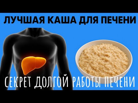 Видео: Эта каша — натуральная щетка для организма! Как вернуть Здоровье Печени.