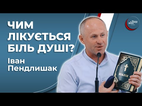 Видео: Якщо захворіла душа! - Іван Пендлишак