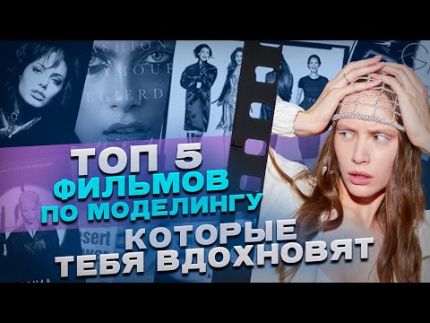 Видео: ТОП 5 ПРАВДИВЫХ ФИЛЬМОВ ПРО МОДЕЛЬНЫЙ БИЗНЕС | ЧТО ПРОИСХОДИТ ЗА КУЛИСАМИ | ВНУТРЯНКА ИНДУСТРИИ