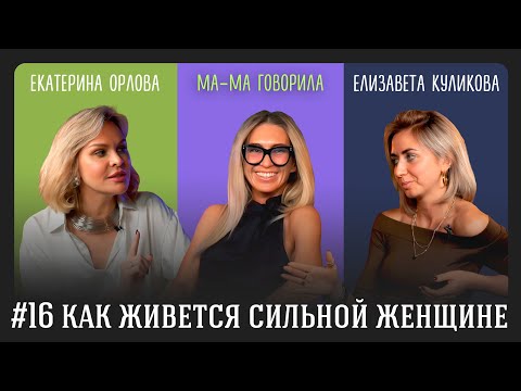 Видео: Как живется сильной женщине? Мама говорила. Разборы психологических проблем
