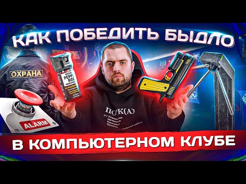 Видео: Быдло в компьютерном клубе, почему? Как работать с аудиторией? Разбор LANGAME
