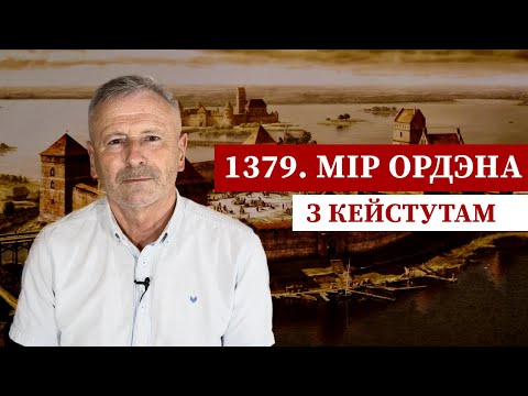 Видео: Спецыяльная аперацыя ХІV стагоддзя, альбо Як хітрасцю прымусілі Кейстута да міру